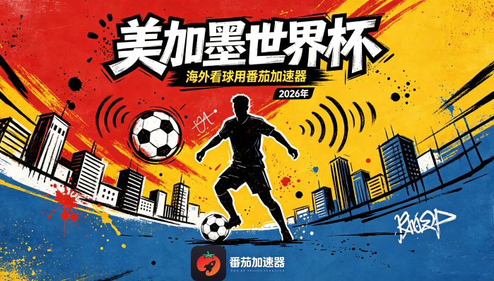 在国外看世界杯中文直播西班牙 VS 阿根廷当前IP受限制？这篇指南帮你搞定所有问题