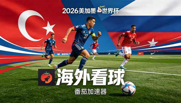 在国外看世界杯秘鲁 vs 挪威当前IP受限制？这篇指南帮你搞定所有海外观赛难题