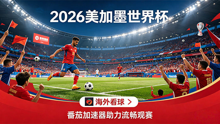 在海外看抖音世界杯海外无法观看教程