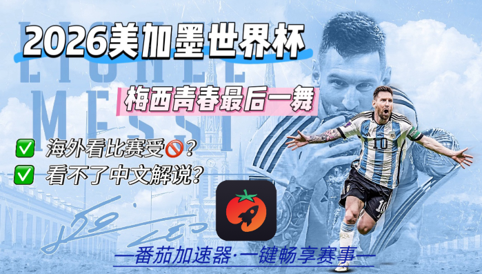 在国外看世界杯中文直播西班牙 VS 阿根廷无法播放？这份终极指南给你答案
