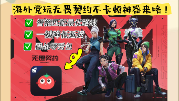 卡在非洲玩无畏契约？终极提速方案在这