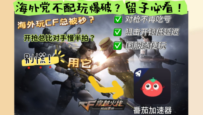 在国外穿越火线加速器哪个好用教程