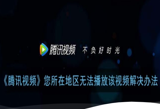 在瑞典用腾讯视频地区限制怎么办？你的快乐老家，不该被一堵墙隔开