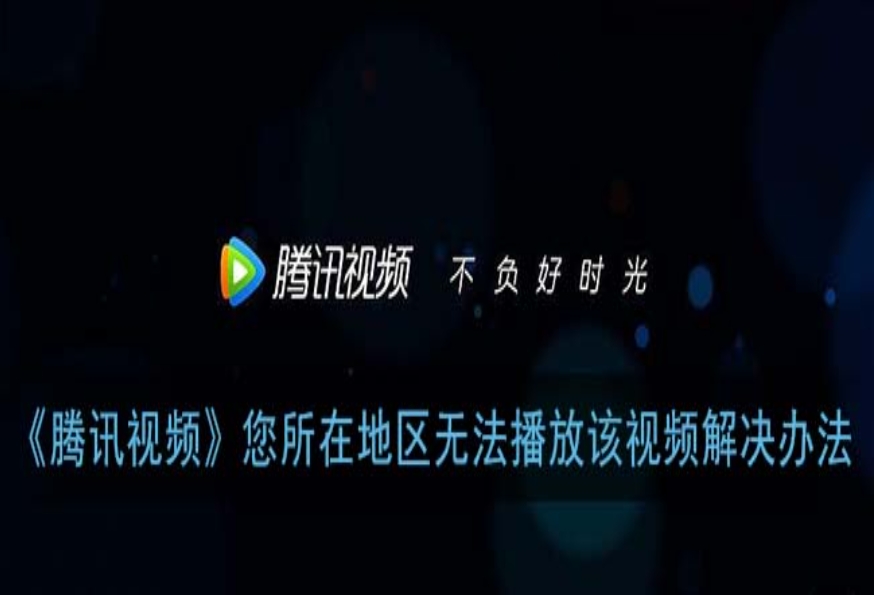 在国外如何看腾讯云视听教程