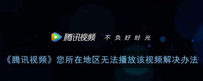 在国外怎么看腾讯视频直播回放教程