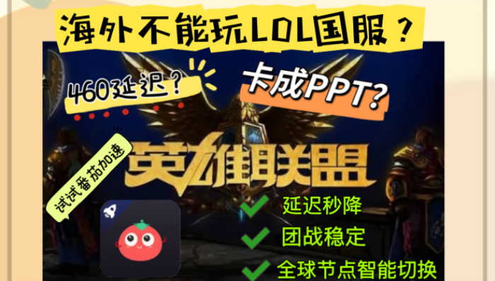 人在加拿大怎么玩英雄联盟手游？这篇终极指南帮你告别延迟