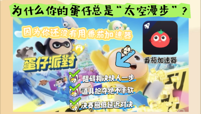 在国外打蛋仔派对加速器有用吗教程