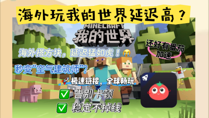 海外玩《我的世界》国服总卡顿？这篇我的世界游戏加速器指南帮你解决所有问题