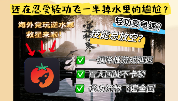 海外玩逆水寒手游延迟高怎么办：先查连接路径，再选回国加速器