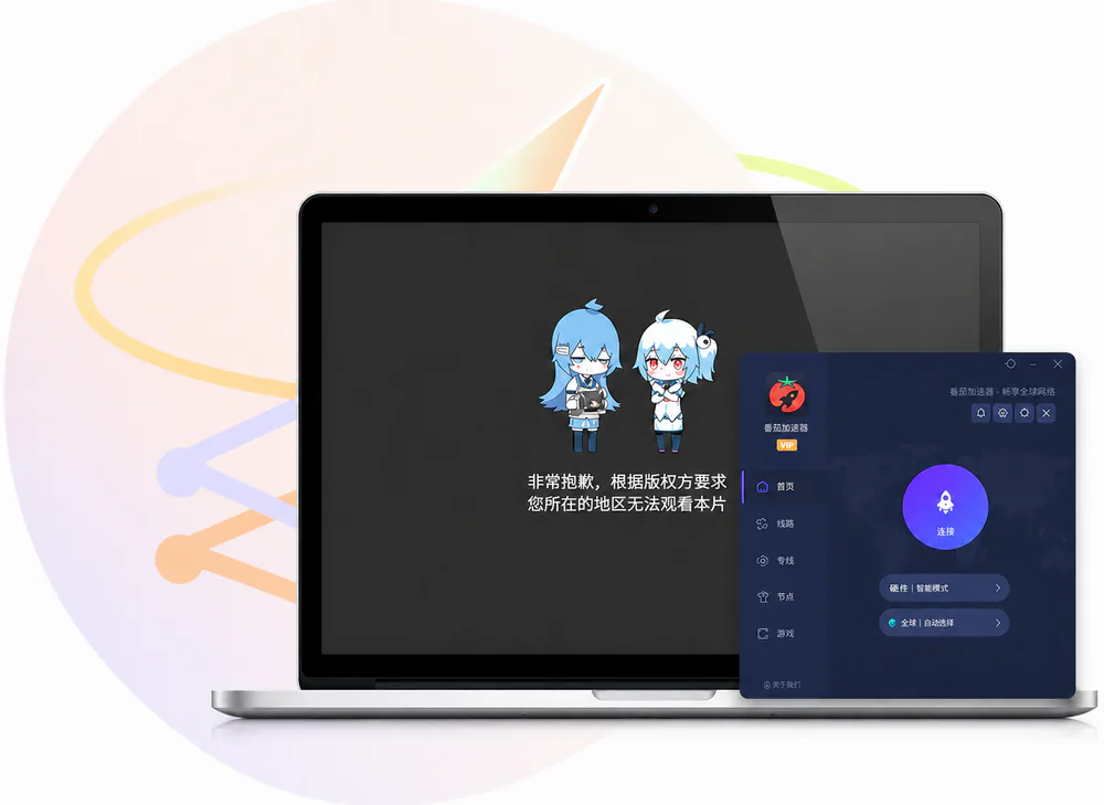 番茄加速器回国线路选择界面