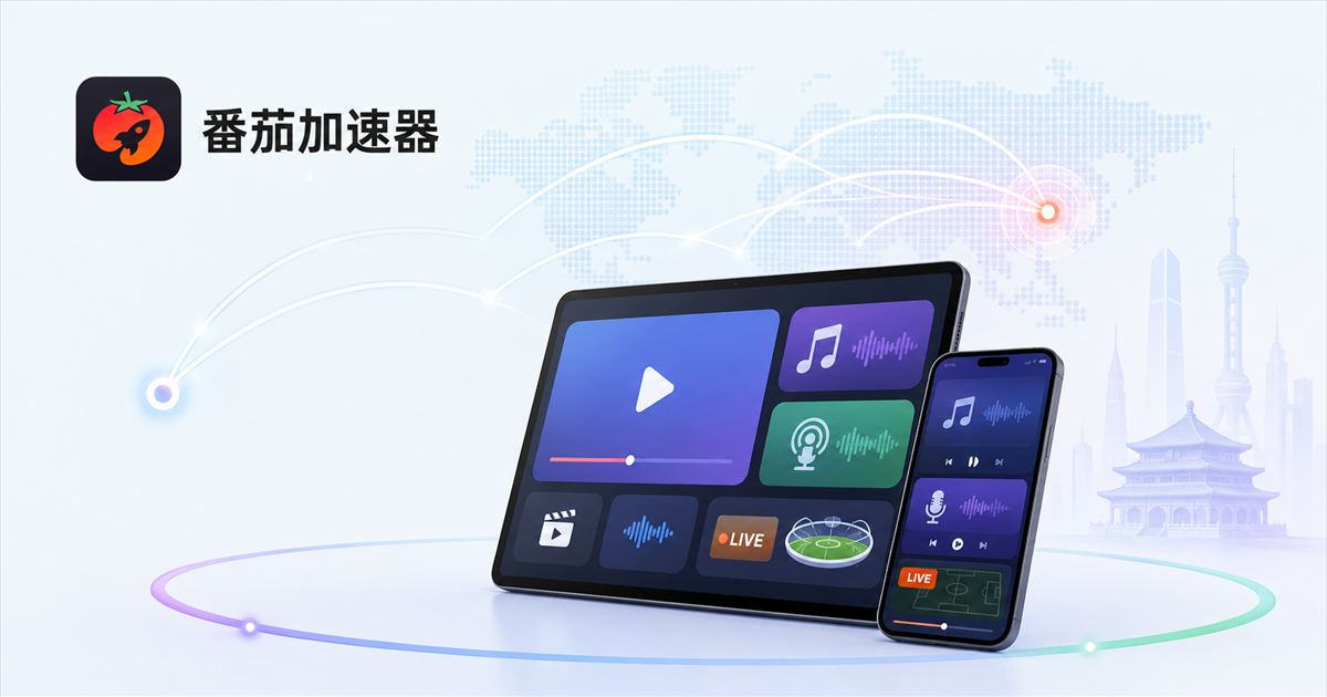 香港腾讯视频看不了怎么办：海外用户访问中国视频网站的技术解决方案